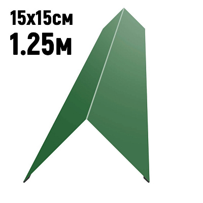 Конек кровли простой 150х150мм RAL6002 Зеленый лист длина 1.25 метра фото Центр Металлокровли