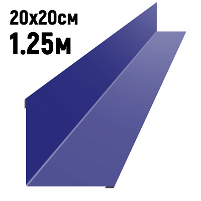 Ендова 200х200мм RAL5002 Синий ультрамарин длина 1.25 метра фото Центр Металлокровли