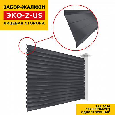 Вид спереди забор ламель ЭКО-Z-US цвет RAL 7024 Серый Графит полиэстер односторонняя