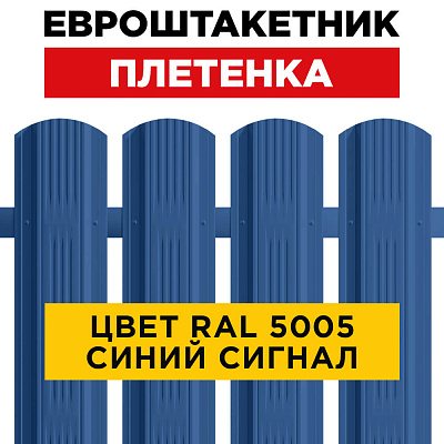 Штакетник (евроштакетник) Австрийская Плетенка 115мм RAL 5005 Синий Сигнал для забора