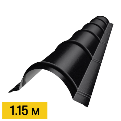 Конек полукруглый RAL9005 Черный RoofTop Бархат 1.15м черепичный