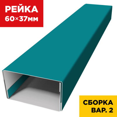 В сборе вариант 2 декоративная рейка 60мм на 37мм RAL5021 Морская Волна универсальная