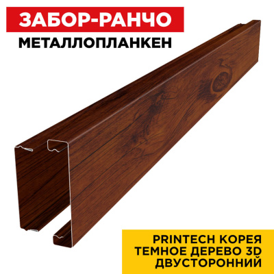 Металлопланкен Темное Дерево 2х сторонний Printech Корея в сборе