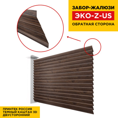 Вид сзади забор ламель ЭКО-Z-US под дерево Темный Каштан 3D Принтек двусторонний