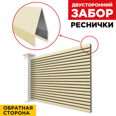 Секция Реснички RAL1014 Бежевый двустороннего забора вид сзади