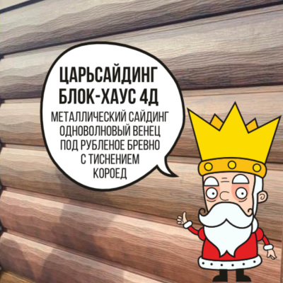 Царьсайдинг Бревно Рубленое 4Д с тиснением короед Каштан